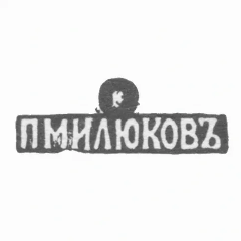 Клеймо мастера Милюков Петр Павлович - Москва - инициалы