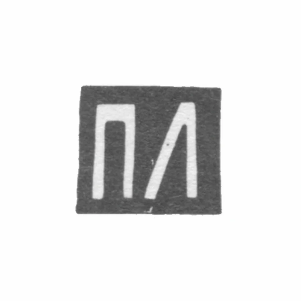 Клеймо мастера Лоскутов Петр - Москва - инициалы