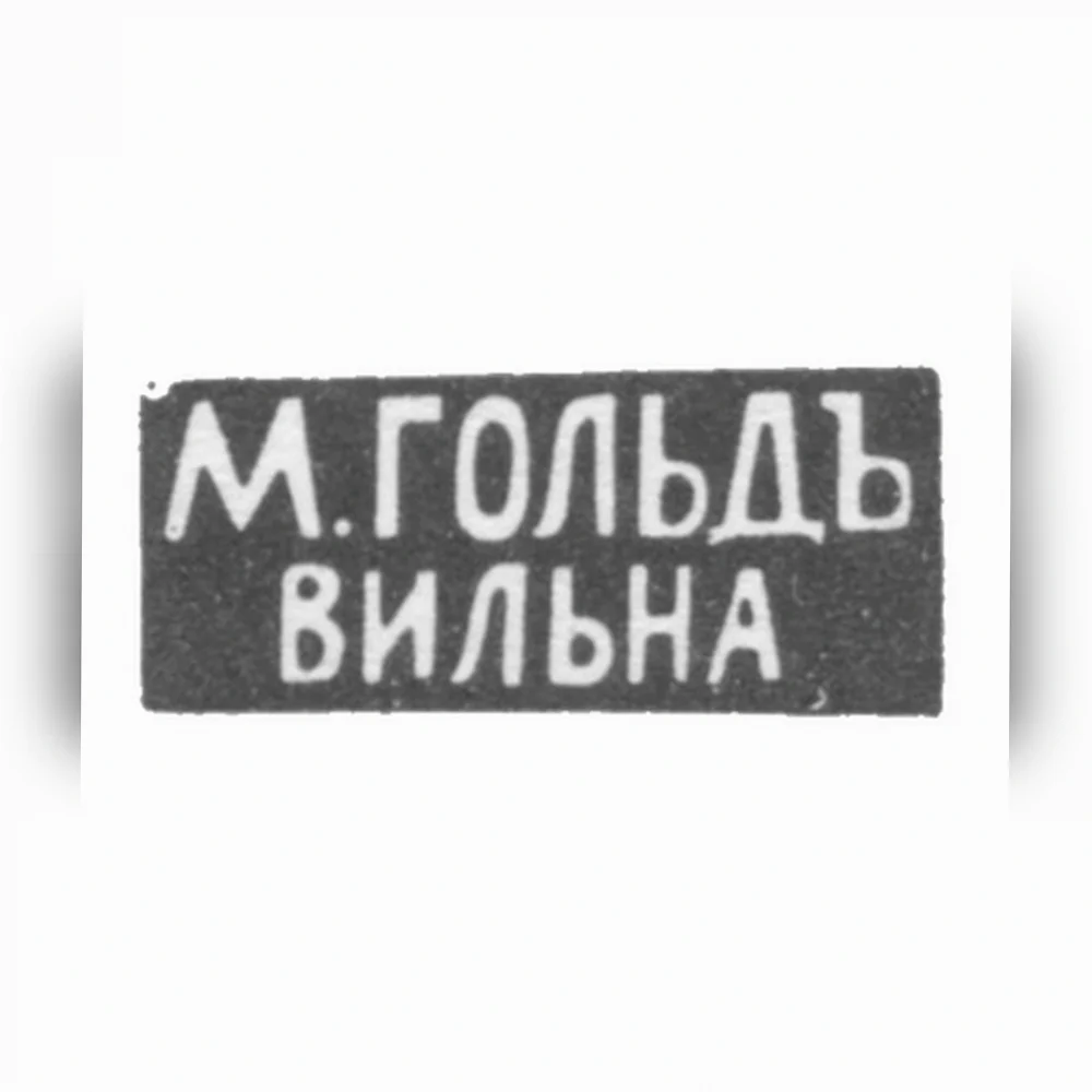 Клеймо мастера Гольд М. - Вильно - инициалы
