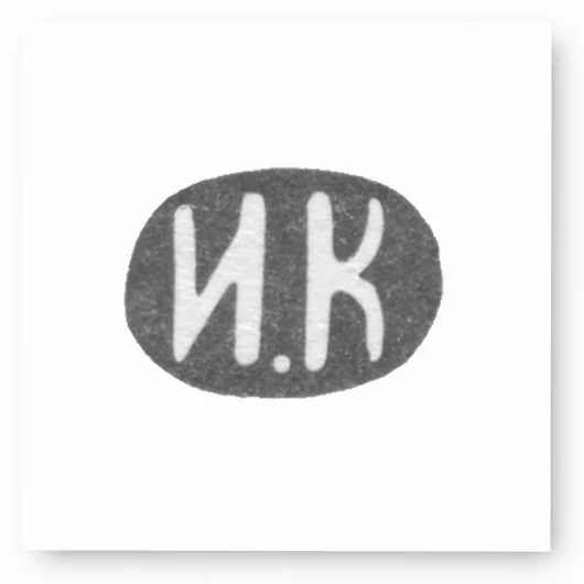 Клеймо мастера Каторский Илья Иванов - Ленинград - инициалы