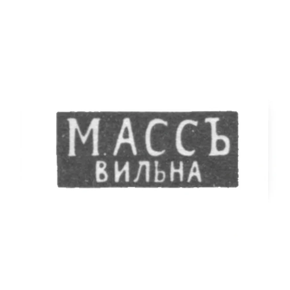 Клеймо мастера Асс М. - Вильно - инициалы