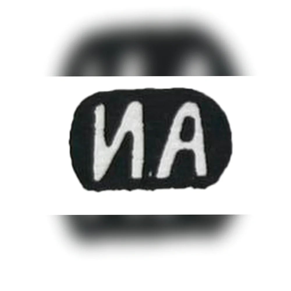 Клеймо ювелирного мастера Алексеев Иван Алексеевич - Инициалы