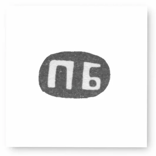 Клеймо мастера Баскаков Петр - Москва - инициалы