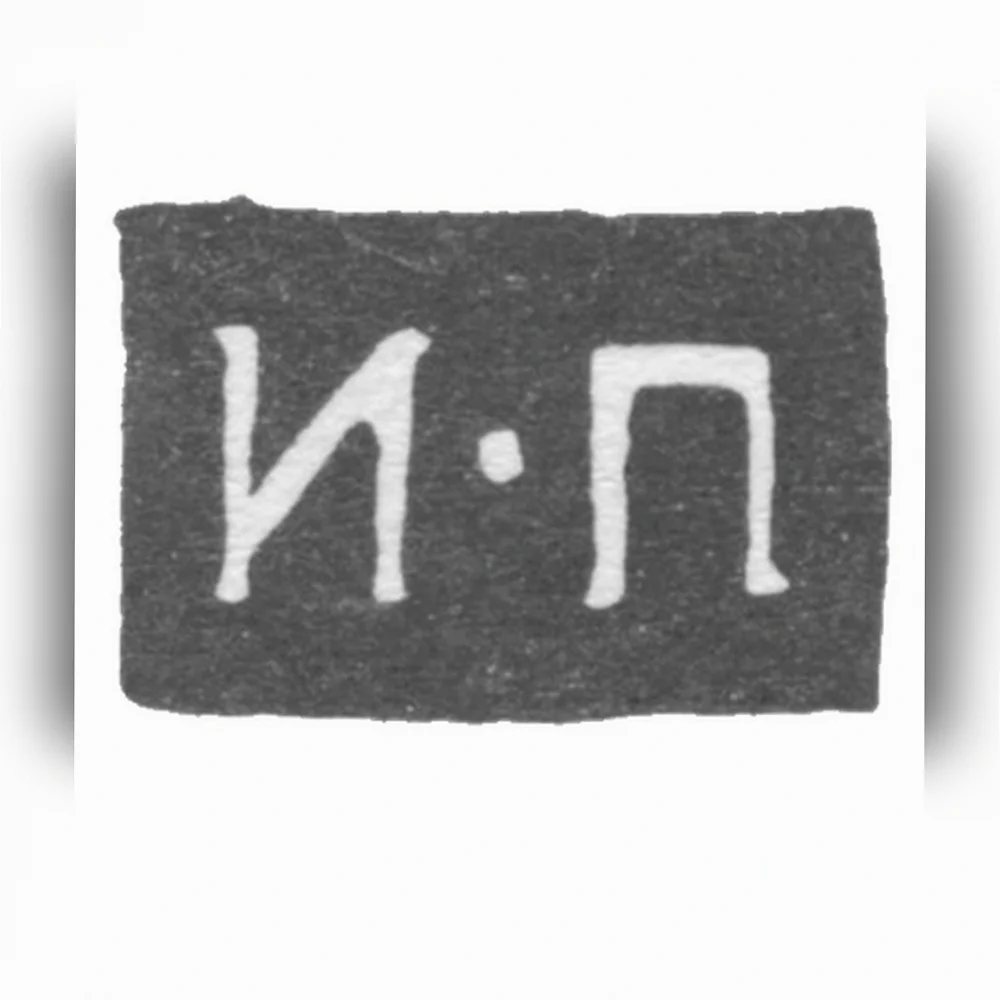 Клеймо мастера Панов Иван Сергеев - Ярославля - инициалы