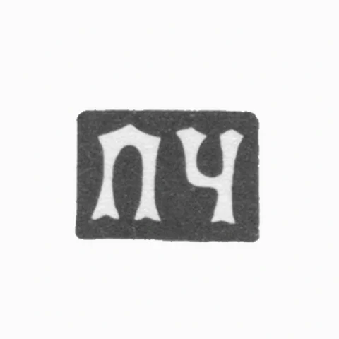 Клеймо мастера Чумаков Петр Степанович - Москва - инициалы