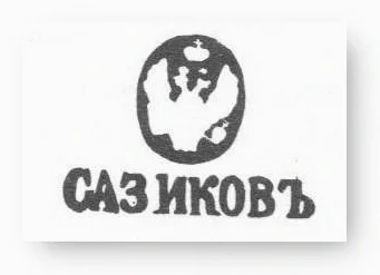Клеймо фирмы «Сазиков»