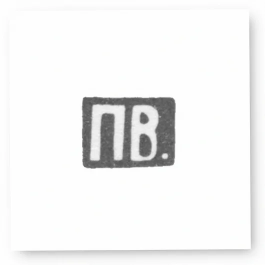 Клеймо мастера Волков Павел Михайлович - Москва - инициалы