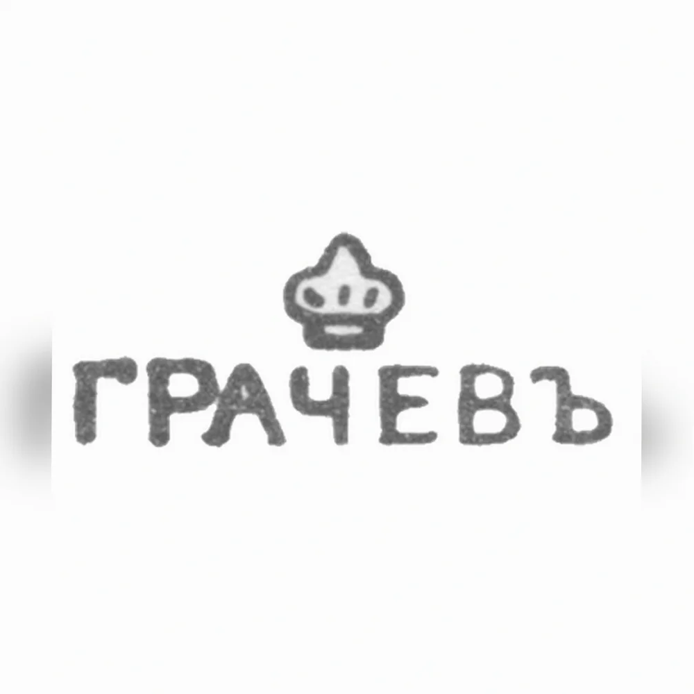 Клеймо мастера Грачев Гавриил Петрович - Ленинград - инициалы