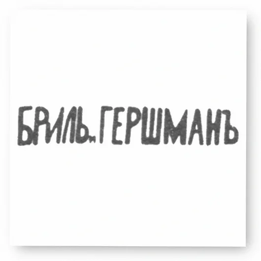 Клеймо мастеров Бриль и Гершман - Киев - инициалы