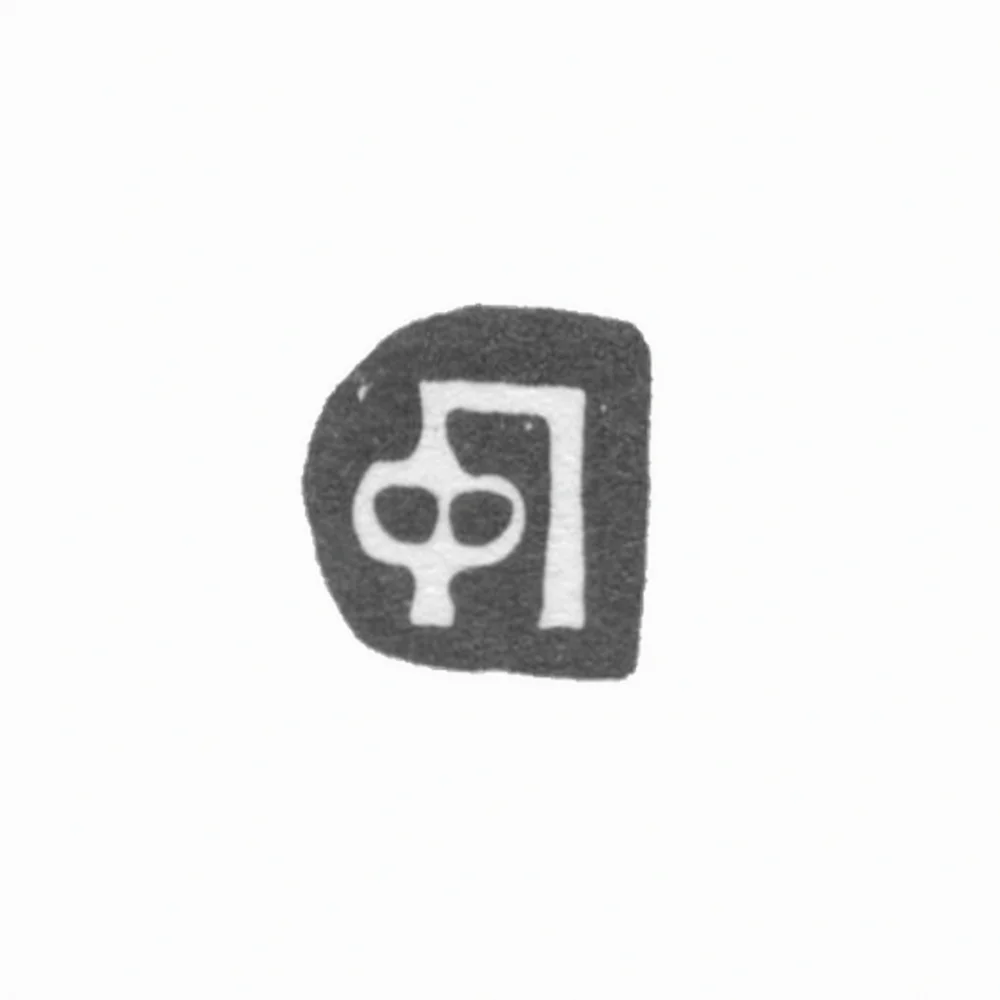 Клеймо мастера Прокофьев Фрол - Москва - инициалы