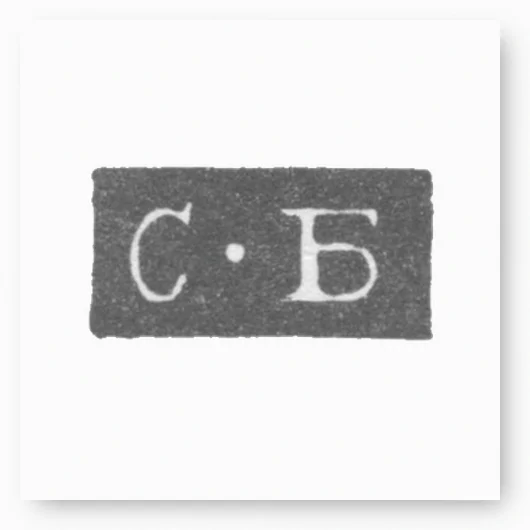 Клеймо мастера Богданов Семен Трофимов - Ленинград - инициалы