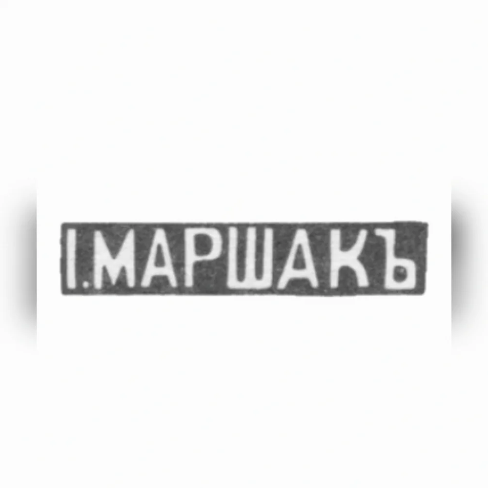 Клеймо ювелирного мастера Маршак Иосиф Абрамович - Инициалы «I.МАРШАКЪ»
