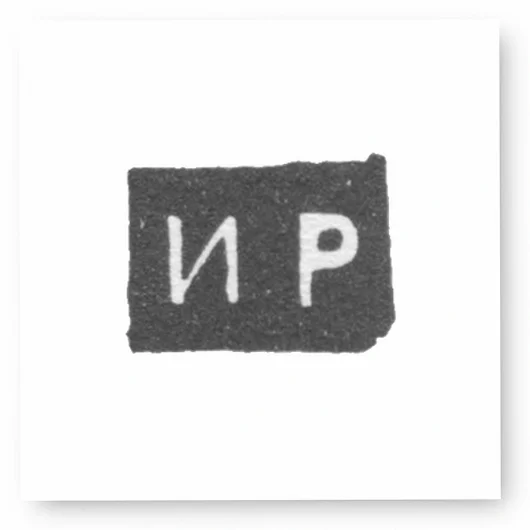 Клеймо мастера Романов Илья Иванов - Великий Устюг - инициалы