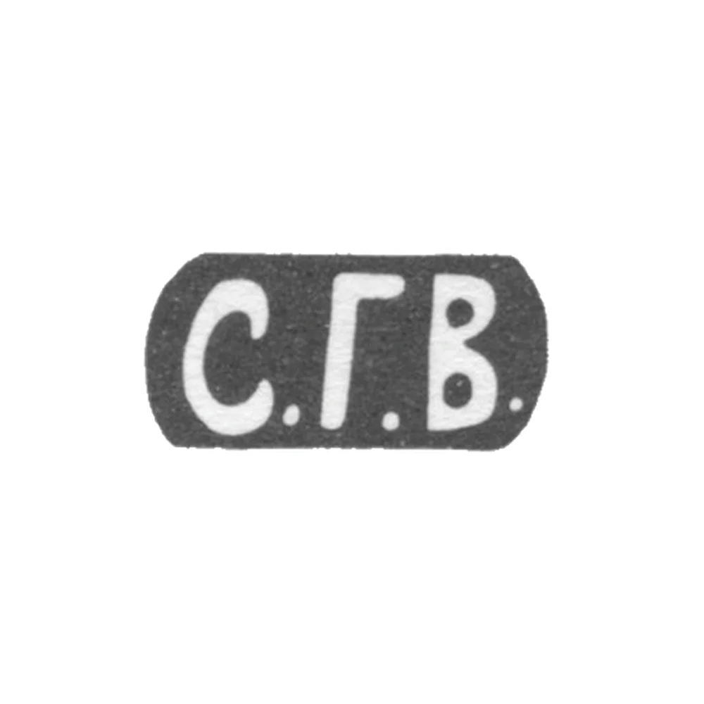 Клеймо мастера Волков Селивестр Герасимович - Москва - инициалы