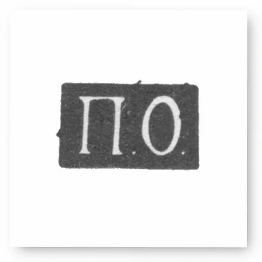 Клеймо мастера Орлов Павел - Саратов - инициалы