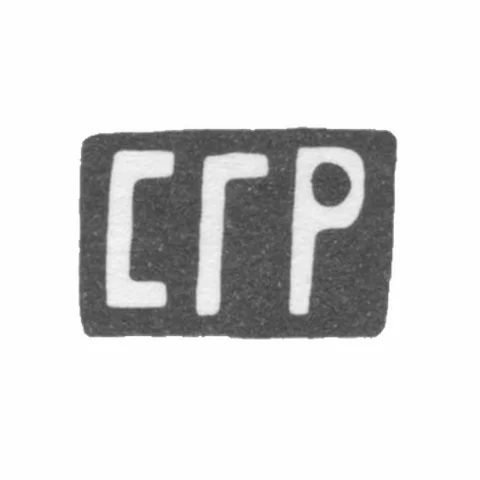 Клеймо мастера Рощин Сергей Гаврилович - Москва - инициалы