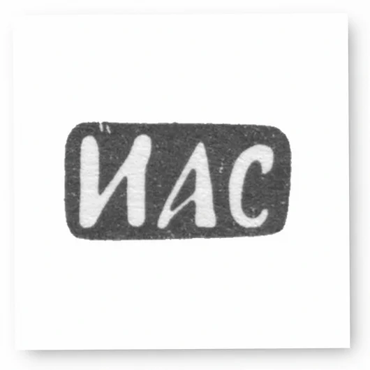 Клеймо мастера Свешников Иван Алексеевич - Москва - инициалы