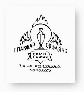 1941-1946г. ГЛАВФАРФОРФАЯНС НКМП РСФСР завод имени Калинина Конаково