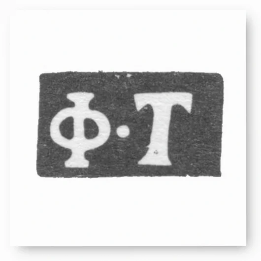 Клеймо мастера Тимофеев Федор - Москва - инициалы