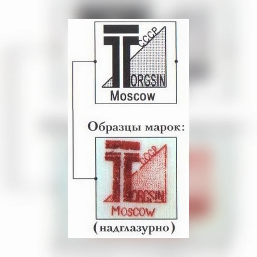 1931 - 1936 гг. Экспортная марка Дмитровского завода для Torgsin - Всесоюзного объединения по торговле с иностранцами (Торговый синдикат), существовавшего с января 1931 г. по январь 1936 г.