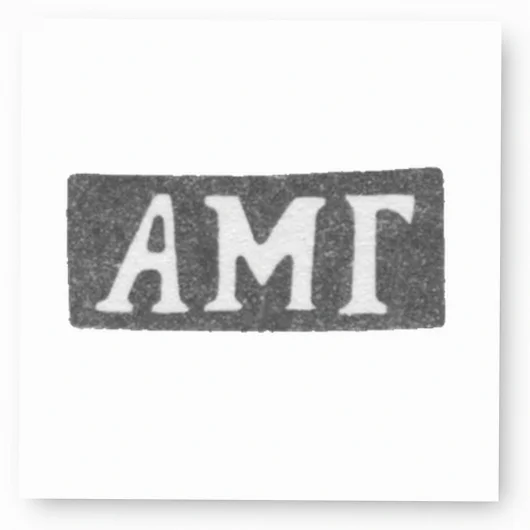 Клеймо мастера Гудков Агафон Мартьянов - Ленинград - инициалы