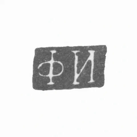 Клеймо мастера Ильин Федот - Ленинград - инициалы