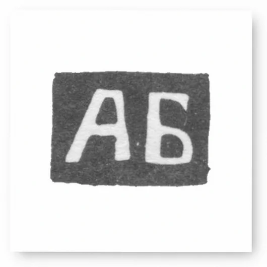 Клеймо мастера Билибина Анна Т. - Калуга - инициалы