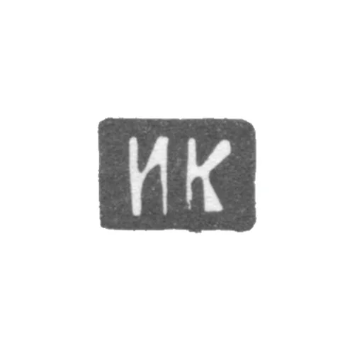 Клеймо мастера Кузьмин Илья Кузьмич - Москва - инициалы