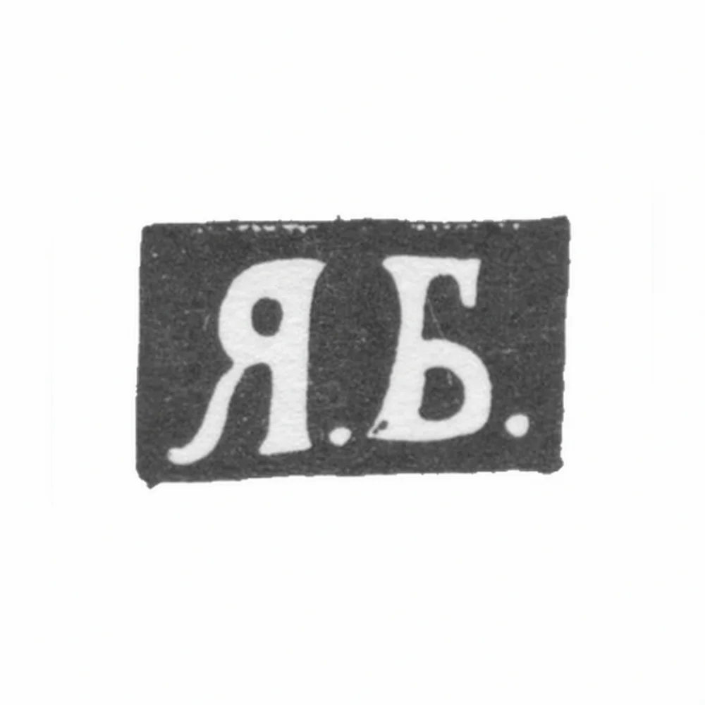 Клеймо мастера Борисов Яков Алексеев - Москва - инициалы