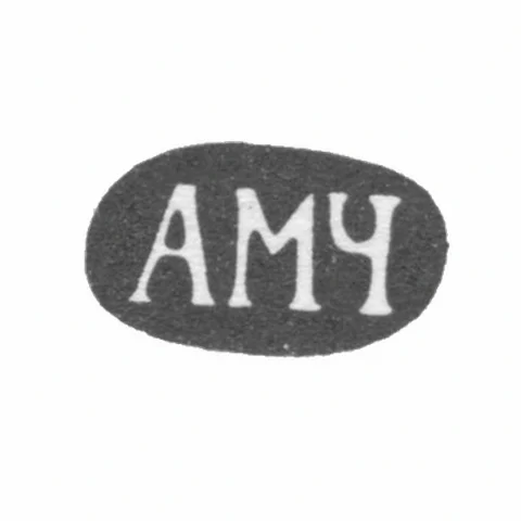 Клеймо мастера Чеварзин Антон Михайлович - Москва - инициалы