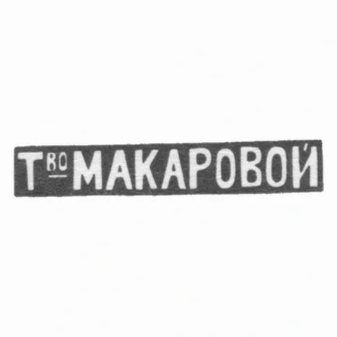 Клеймо мастера Макарова Елизавета Никитична - Москва - инициалы