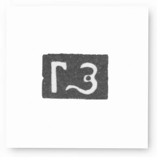 Клеймо мастера Зон Гаврила Гаврилов - Москва - инициалы