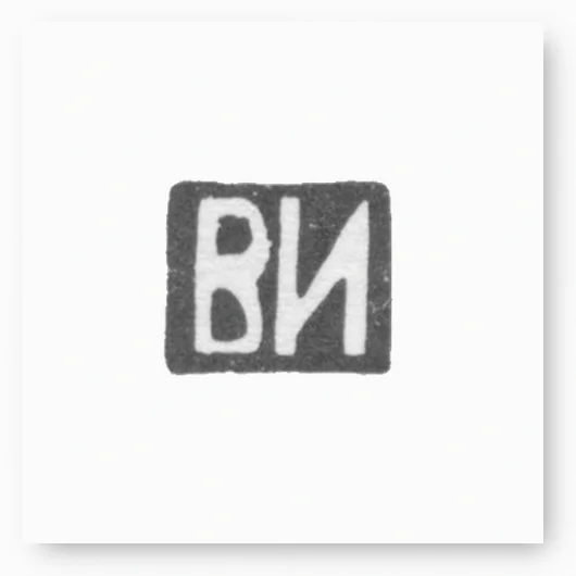 Клеймо мастера Иванов Василий Иванович - Москва - инициалы