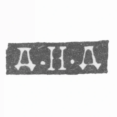 Клеймо мастера Дубинин Д. Н. - Ленинград - инициалы