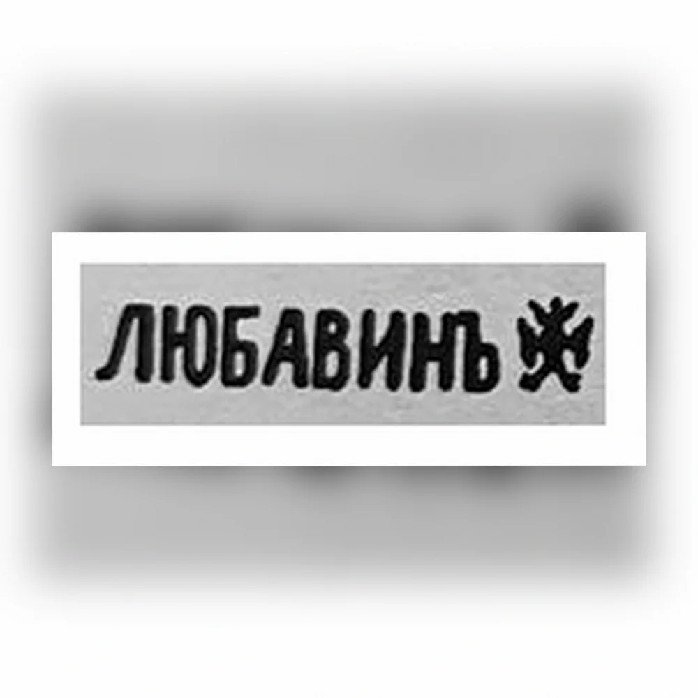 Клеймо ювелирного мастера Любавин Александр Бенедиктович - Инициалы