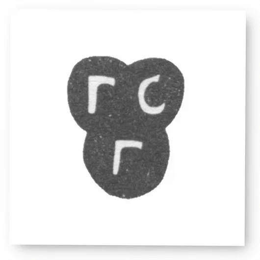 Клеймо мастера Серебреников Гаврила Григорьев - Москва - инициалы