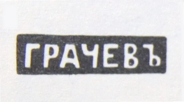 Клеймо Грачева Гавриила Петровича, основателя фирмы