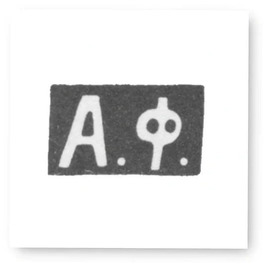 Клеймо неизвестного мастера Вологды - инициалы