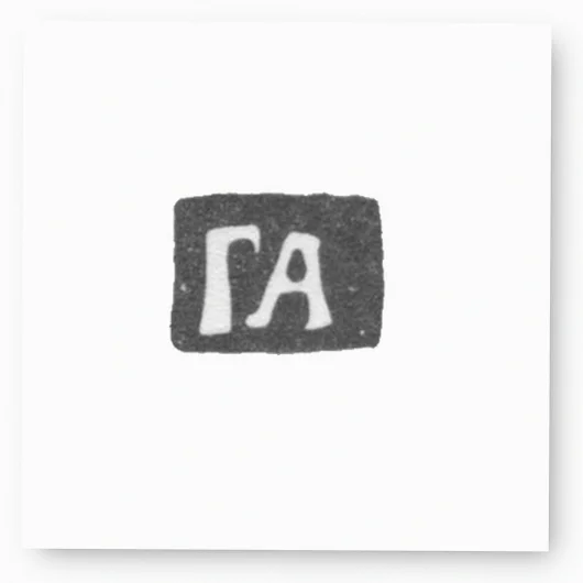 Клеймо мастера Артемьев Гаврила - Москва - инициалы