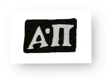 Клеймо ювелирного мастера Постников Андрей Михайлов - Инициалы