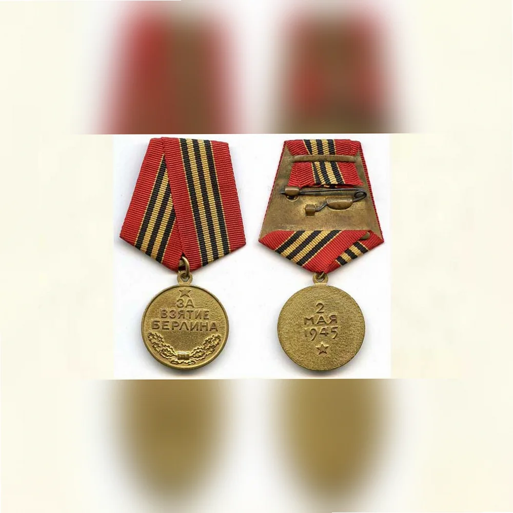 Медаль «За взятие Берлина»