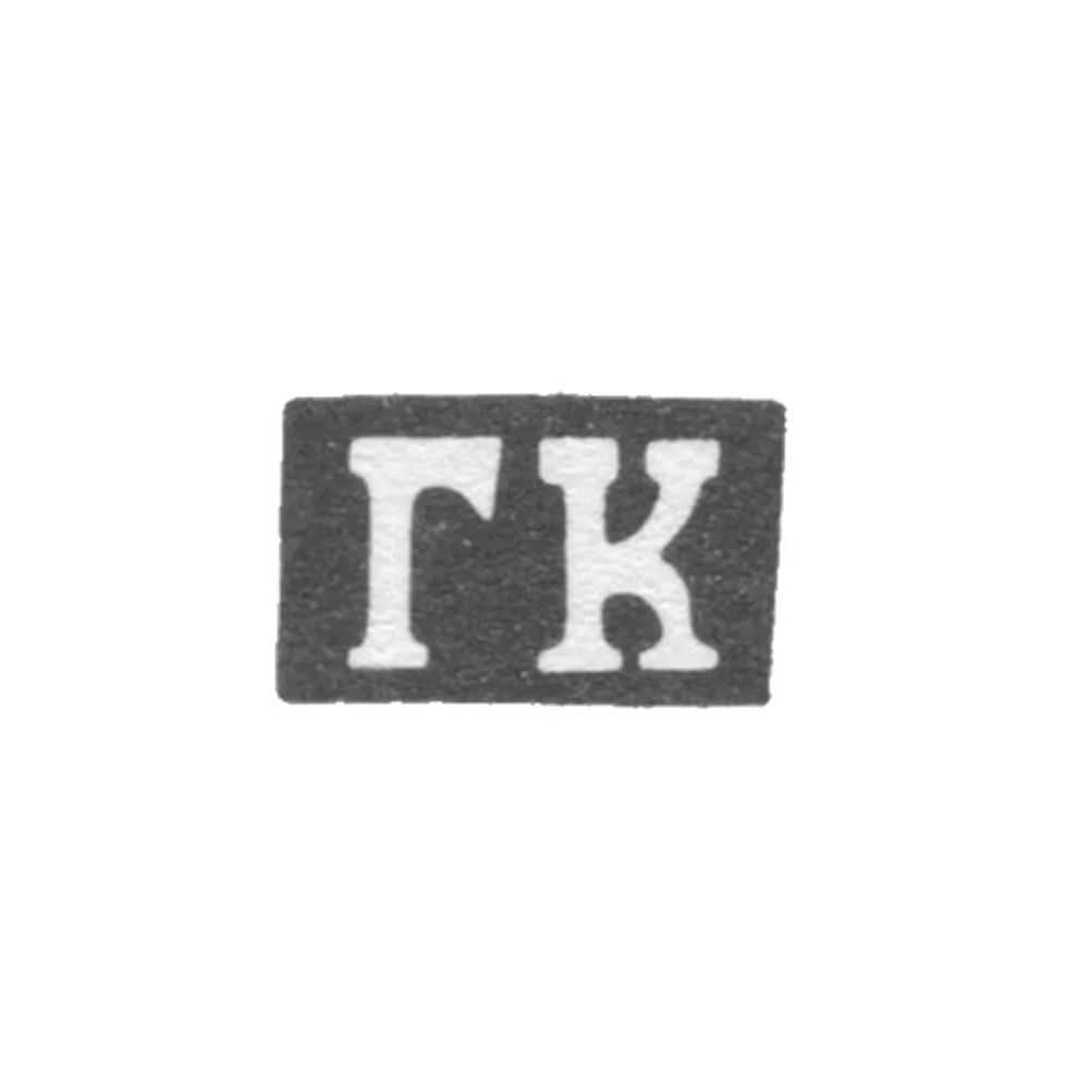 Клеймо мастера Копылов Гирша Васильев - Казань - инициалы