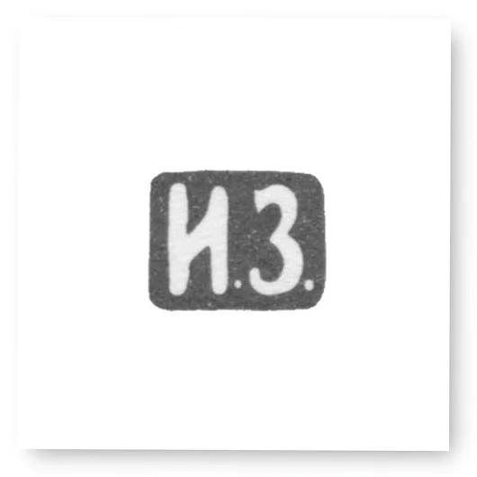 Клеймо мастера Захаров Иван Васильевич - Москва - инициалы