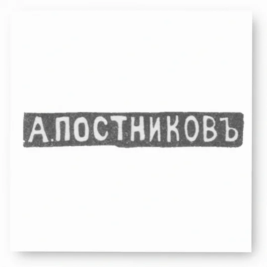 Клеймо мастера Постников Андрей Мих. - Москва - инициалы