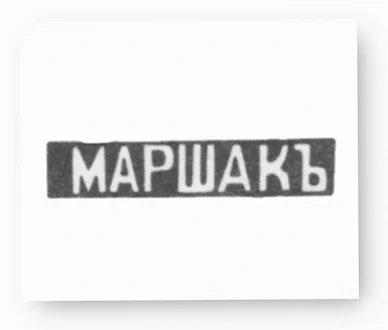 Клеймо ювелирного мастера Маршак Иосиф Абрамович - Инициалы «МАРШАКЪ»