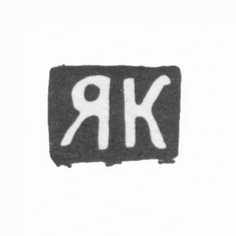 Клеймо мастера Крейнес Яков Нахманов - Москва - инициалы