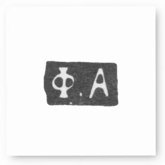 Клеймо мастера Андреянов Федор - Москва - инициалы