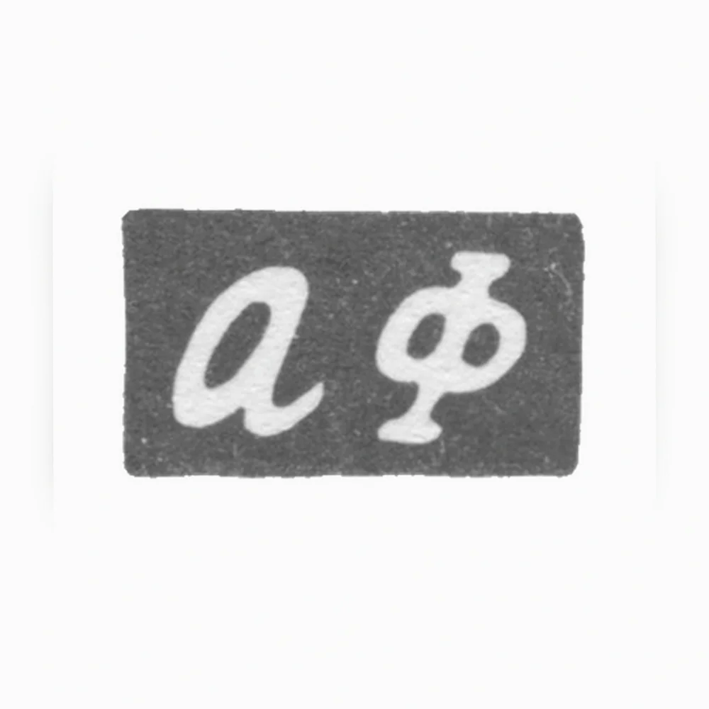 Клеймо мастера Фальк Абрам Мордухов - Горький (Нижний Новгород) - инициалы