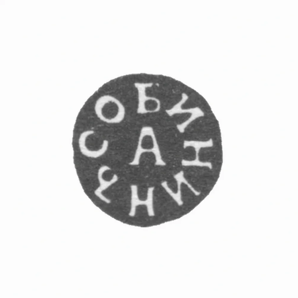 Клеймо мастера Собинин Афанасий Михайлов - Тула - инициалы