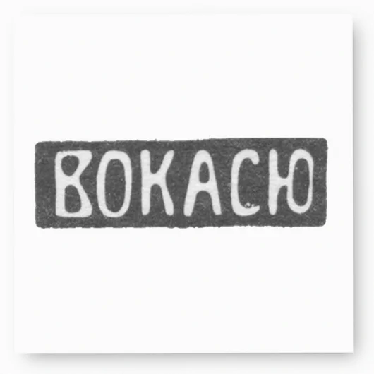 Клеймо Всероссийское объединение киевских артелей серебряников и ювелиров - 1908-1927 гг.